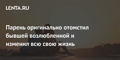 Способы и рекомендации, чтобы юноша смог уйти от мыслей о своей бывшей возлюбленной