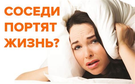 Способы непосредственного общения: как эффективно решить проблему ночных шумных соседей