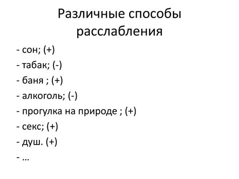 Способы расслабления для уменьшения отрицательной реакции организма