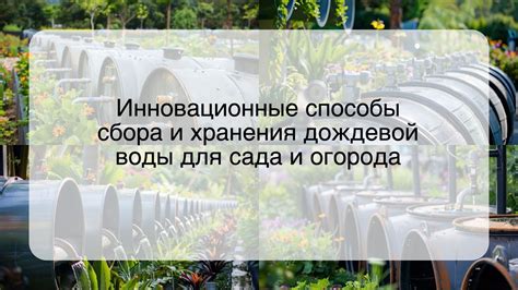 Способы сбора воды и обеспечение защиты имущества