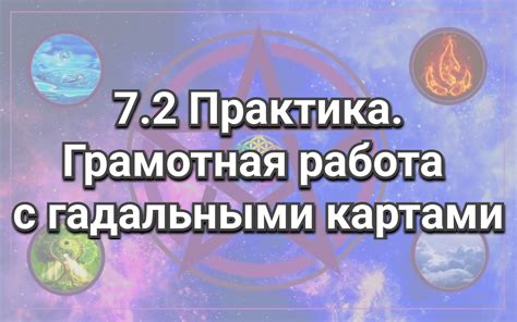 Способы установления глубокой связи с гадальными картами: ритуалы и практики