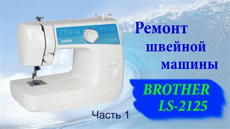 Способы эстетического завершения строчки на швейной машине Brother LS2125