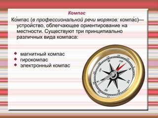 Способы эффективного использования компаса в различных ситуациях выхода на маршрут
