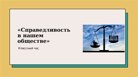 Справедливость в обществе: нераздельное благосостояние для всех