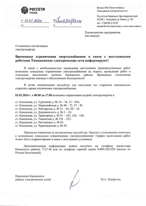 Справка относительно информирования о плановых отключениях электроэнергии