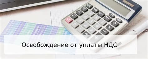 Сравнение налоговых нагрузок: НДС vs. освобождение от НДС
