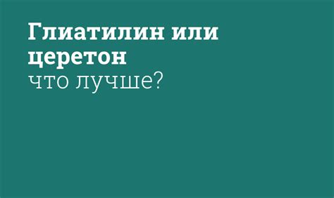 Сравнение эффективности и отзывы пациентов: Глиатилин и Церепро