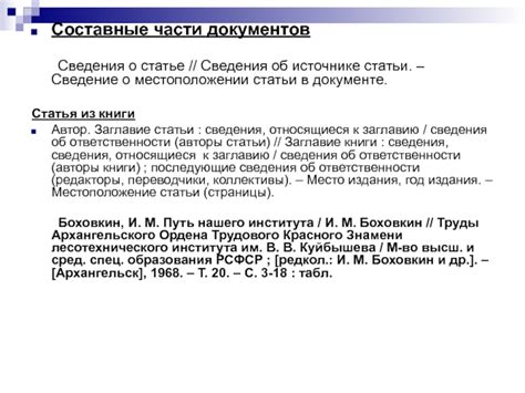 Стандартные основные сведения об источнике и способы их оформления