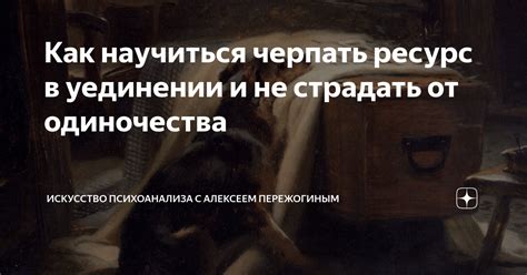 Старая резиденция как выражение внутреннего мира и потребности в уединении