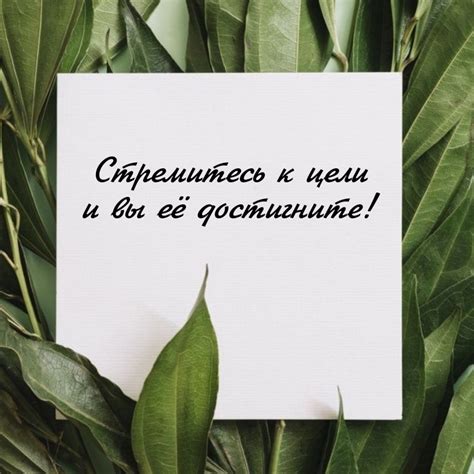 Стремитесь к цели и вдохновляйте себя