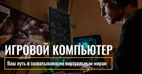 Стремление к виртуальным приключениям и интенсивной игровой активности