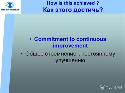 Стремление к постоянному улучшению
