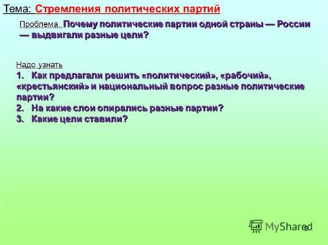 Стремления и политические цели