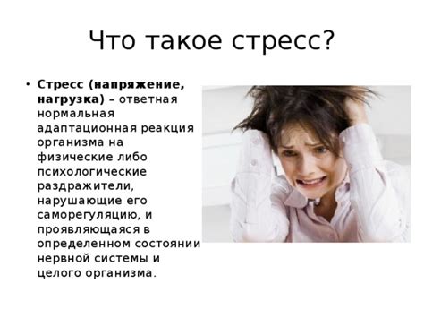 Стресс и его негативное влияние на организм человека