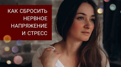 Стресс и нервное напряжение: