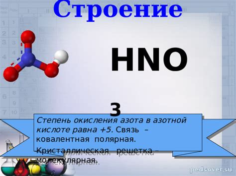 Строение и свойства азотной кислоты
