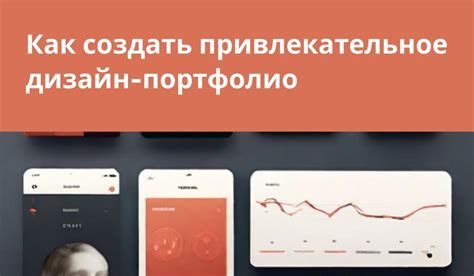 Строим привлекательное портфолио с помощью профессионального дизайна