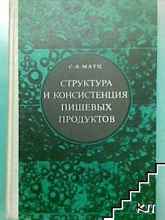 Структура и консистенция
