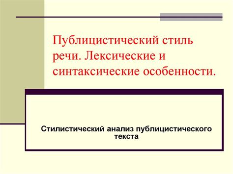 Структурные и синтаксические особенности союзных и бессоюзных конструкций