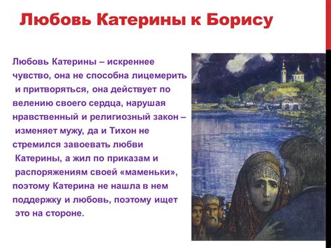Судьбоносное влечение Катерины к Борису - несокрушимая привязанность