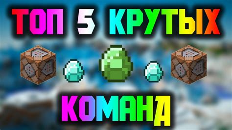 Суффиксы и команды в Майнкрафт: достижение уникальных эффектов и создание специальных воздействий