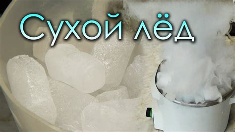 Сухой лед: основные свойства и принцип действия