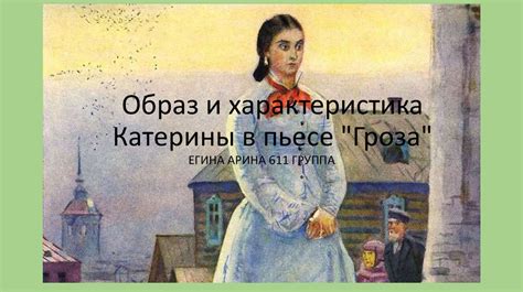 Сущность и независимость Катерины в произведении "Гроза"