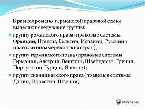 Сущность правовой системы земель Германии и стран, относящихся к романскому праву