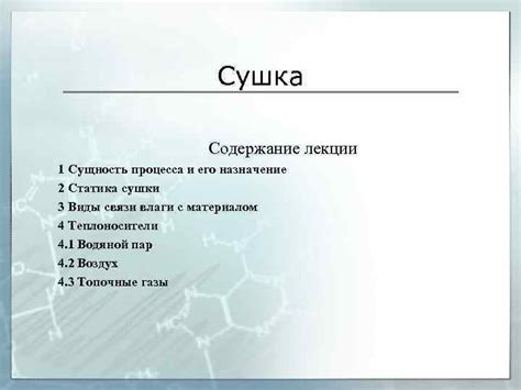 Сущность процесса сушки и его механизмы воздействия