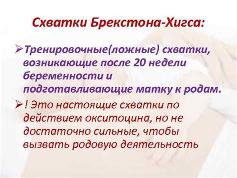 Схватки постепенно увеличиваются в интенсивности и становятся регулярными