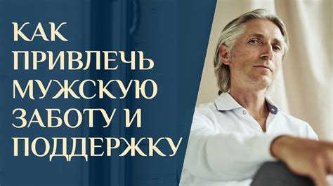 Таинственное воздействие мужской заботы на наше самоощущение