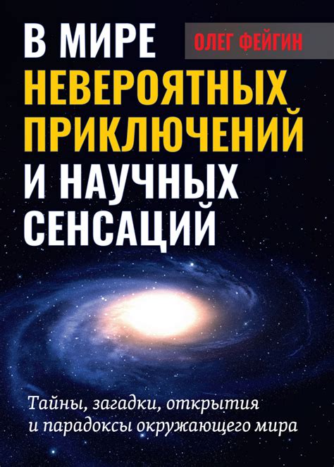 Таинственные открытия и загадки, перекрывающие привычную панораму мира