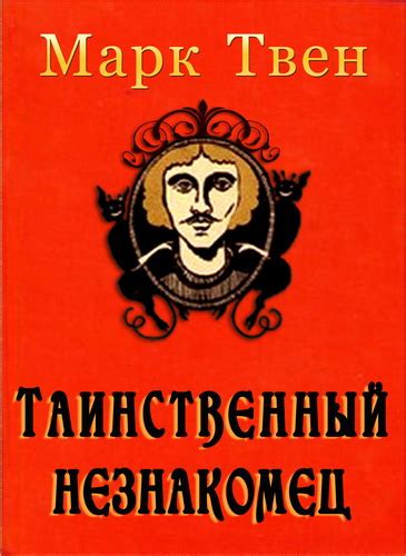 Таинственный незнакомец на фоне истории