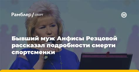 Тайна, раскрывшаяся: история великой спортсменки Резцовой