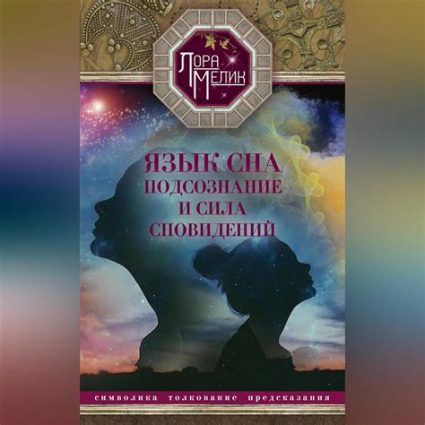 Тайная символика и глубокое толкование сновидений о неизвестной колыбели
