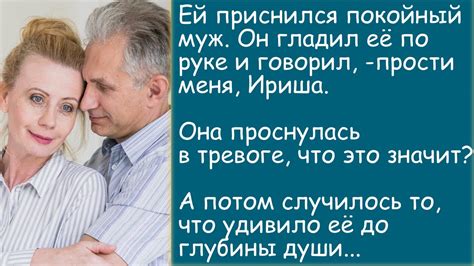 Тайна снов: смысл образа покойного супруга,проявляющего свою любовь поцелуем