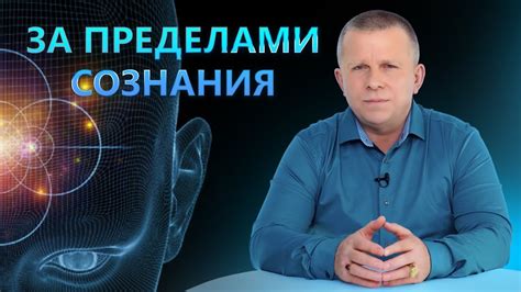 Тайны, скрытые за пределами нашего сознания