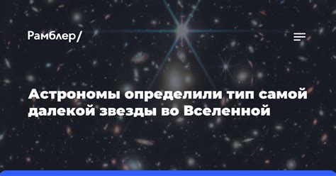 Тайные глубины любви: путь до самой далекой точки во Вселенной