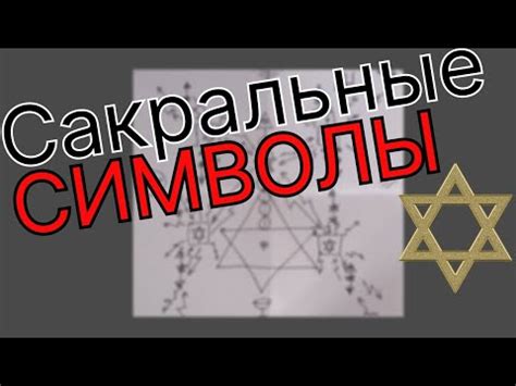 Тайны миров подсознания: смысл сакральных символов в сновидениях