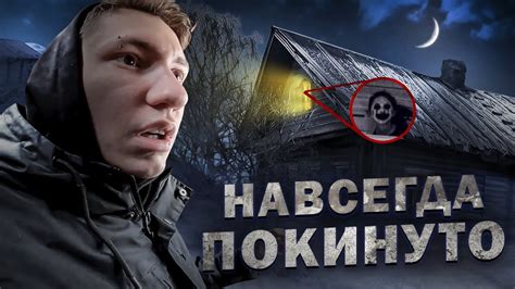 Тайны прошлого: видения о жизни в заброшенной резиденции