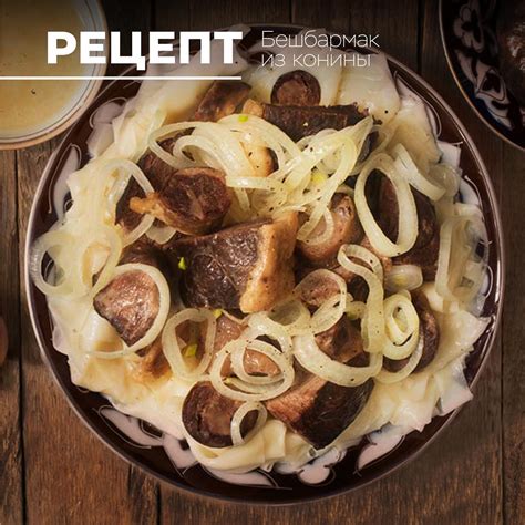 Тайны создания ароматного бульона для непревзойденного вкуса бешбармака