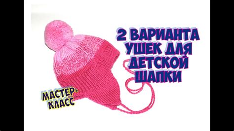 Тайны создания оригинальных ушек для шапки с использованием спиц