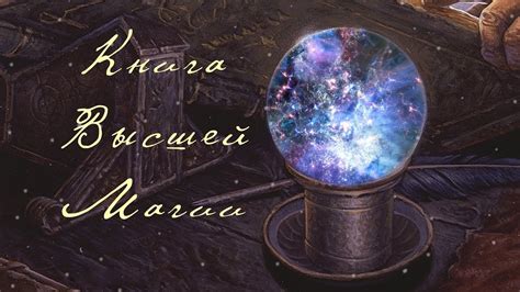 Тайны эпических фантазийных сфер