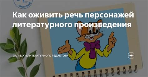 Творческий процесс: эффектное оживление сюжета с помощью саркастического персонажа