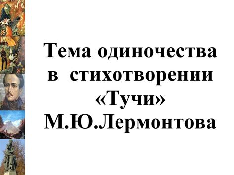 Тема одиночества в произведении