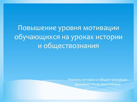 Тема 1: Повышение концентрации и уровня мотивации