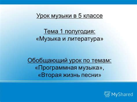 Тема 1: Процесс гармонии музыки и текста песни