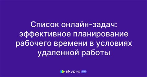 Тема 2: Эффективное планирование и организация рабочего времени для достижения целей