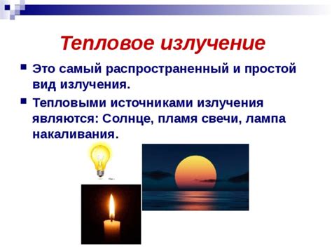 Тепловое излучение и его значение для человека