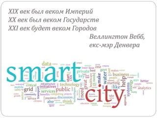 Термины и принципы Smart City: взгляд в будущее